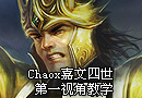 德玛西亚皇子嘉文四世Chaox第一视角教学