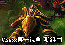 策士统领 斯维因 Chaox 最新 第一视角