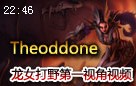 Theoddone龙女打野第一视角视频 5杀0死6助攻