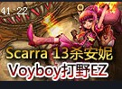 Scarra13杀超神暴力小安妮 Voyboy飘逸打野EZ