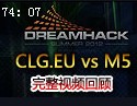 落后2W经济也能翻盘 CLG.EU vs M5精彩对决回顾