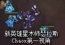 星术师瑟拉斯 Chaox第一视角视频