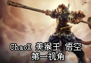 美服高玩ChaoX 美猴王 悟空 第一视角