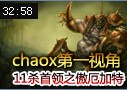 Chaox首领之傲厄加特第一视角：11杀5死5助攻