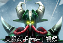美服高手Reginald 虚空行者卡萨丁