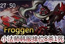 Froggen邪恶小法师维嘉8杀1死视角