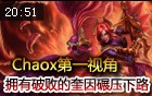 Chaox第一视角：奎因配新破败王碾压众生！