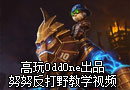 高玩TheOddOne：努努反打野教学视频