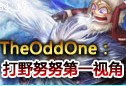 TSM VS MTW练习赛：TheOddOne努努打野视角