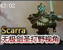 DIG战队Scarra 无极剑圣易大师打野