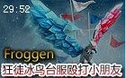 Froggen台湾行冰鸟排位殴打小朋友