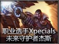 职业选手Xpecials未来守护者杰斯打法研究