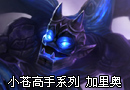 高手系列 Chaox加里奥教学团控消耗