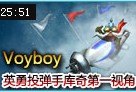 Voyboy高分排位下路英勇投弹手库奇第一视角