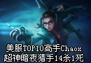 美服TOP10高手Chaox超神暗夜猎手14杀1死