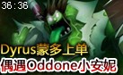 Dyrus蒙多上单第一视角 偶遇基友OddOne小安妮