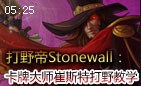 打野帝stonewall：卡牌大师崔斯特打野教学视频