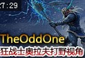 TSM战队Theoddone：狂战士奥拉夫打野第一视角