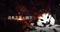 美服路人王！Nightblue3打野纳尔视角