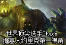 世界顶尖选手Chaox 掘墓人约里克比赛视频