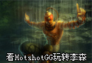 美服高玩HotshotGG 玩转李森 第一视角