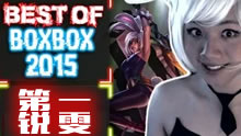 2015第一瑞雯BOXBOX，极限击杀集锦