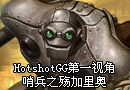 HotshotGG最新第一视角 哨兵之殇加里奥
