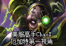 美服高手ChaoX：厄加特第一视角