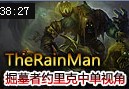 TheRainMan：掘墓者约里克中单第一视角