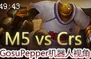 M5 vs Crs 暴力辅助GosuPepper机器人视角