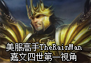 美服高手TheRainMan 嘉文四世第一视角