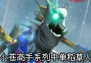 TheRainMan中单稻草人视角