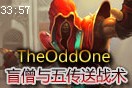 TheOddOne盲僧第一视角实战：高手也玩5传送哦
