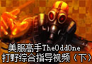 美服高手TheOddOne打野综合指导视频