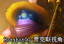 美服高手HotshotGG 武器大师贾克斯视角