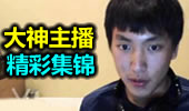 各国大神主播乐趣多 有逗也有六精彩集锦！