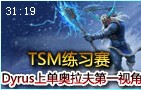 TSM练习赛Dyrus奥拉夫上单第一视角