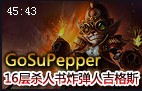 M5.GoSuPepper16层杀人书爆破鬼才吉格斯视角
