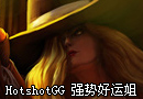 美服顶尖高手HotshotGG 强势好运姐出场