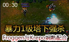 Froggen男枪与Krepo娴熟配合 暴力1级塔下强杀