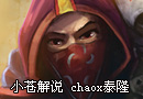 Chaox泰隆视角 强爆发的物理刺客