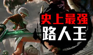 史上最强两大路人王，国服大神无法阻挡