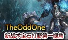 TheOddOne2500分打野宝石骑士第一视角