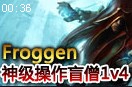 Froggen秀盲僧：哥不止会冰鸟 神级操作华丽1v4