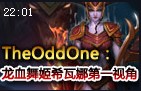 TheOddOne龙血舞姬打野第一视角：打到对手20投