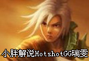 统治战场Hotshotgg瑞雯第一视角