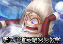 美服高玩TheOddOne 野区王道英雄努努教学
