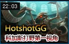 Hotshot大虫子科加斯打野第一视角 打到对手20投