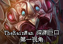 TheRainMan 深渊巨口 大嘴 第一视角视频