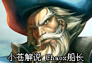 Chaox船长打野减速之王的虐杀